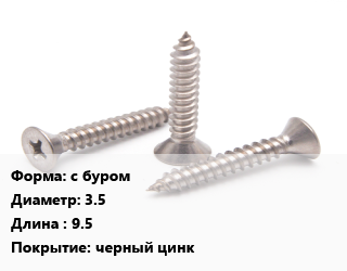 Саморез с буром D=3.5 L=9.5 черный цинк, шт, для металла цена По запросу где купить, условия доставки в Баку и Бакинская области
